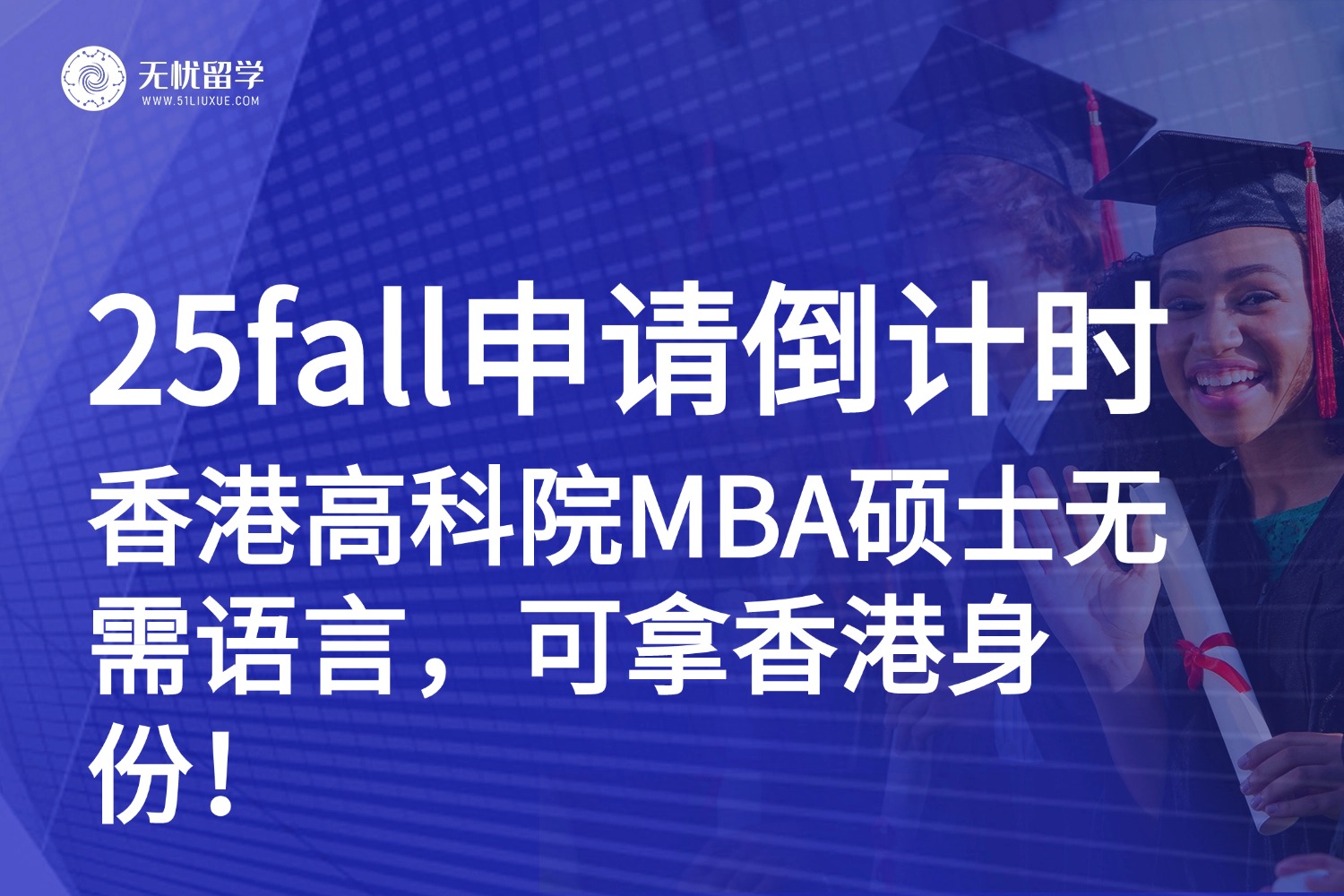 25fall申请倒计时！香港THEi高科院MBA硕士：无需语言，本科单证可申！