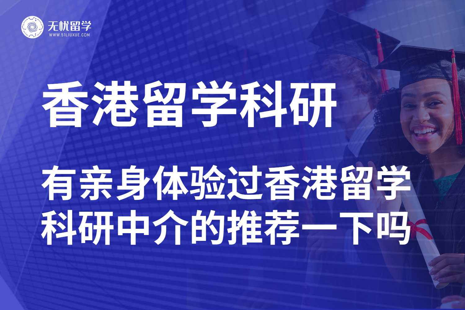 无忧留学,香港硕士,香港留学,香港留学中介,硕士留学,留学攻略