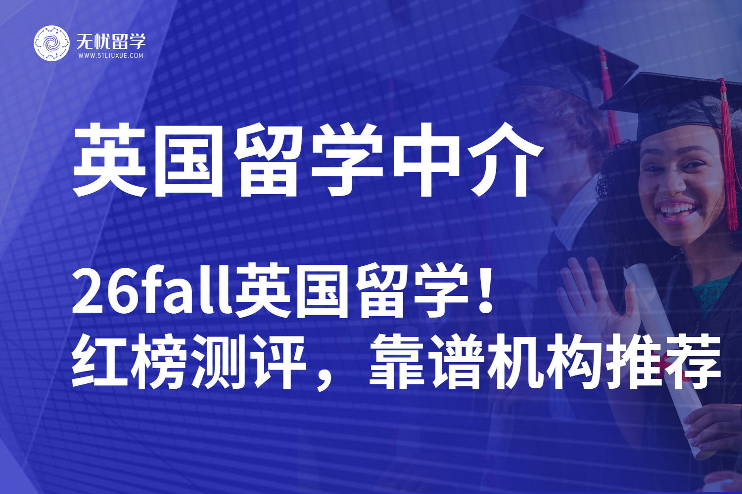 扒一扒靠谱英国留学中介：26fall英国留学可冲！