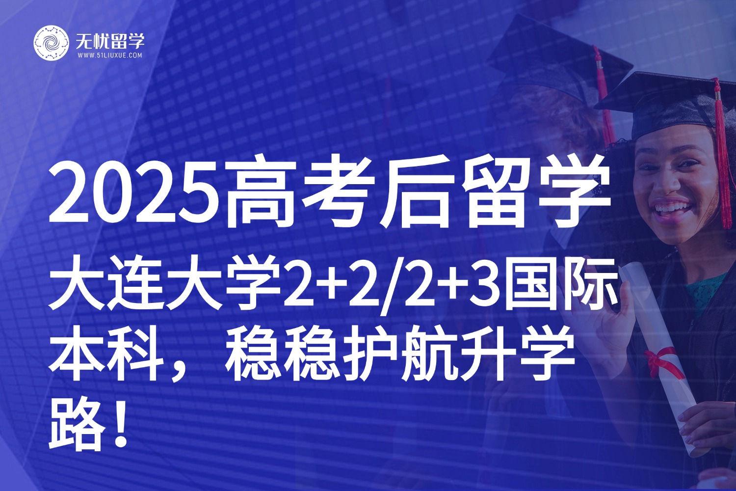 2025高考倒计时！大连大学2+2/2+3国际本科：中留服备案，稳稳护航升学路！