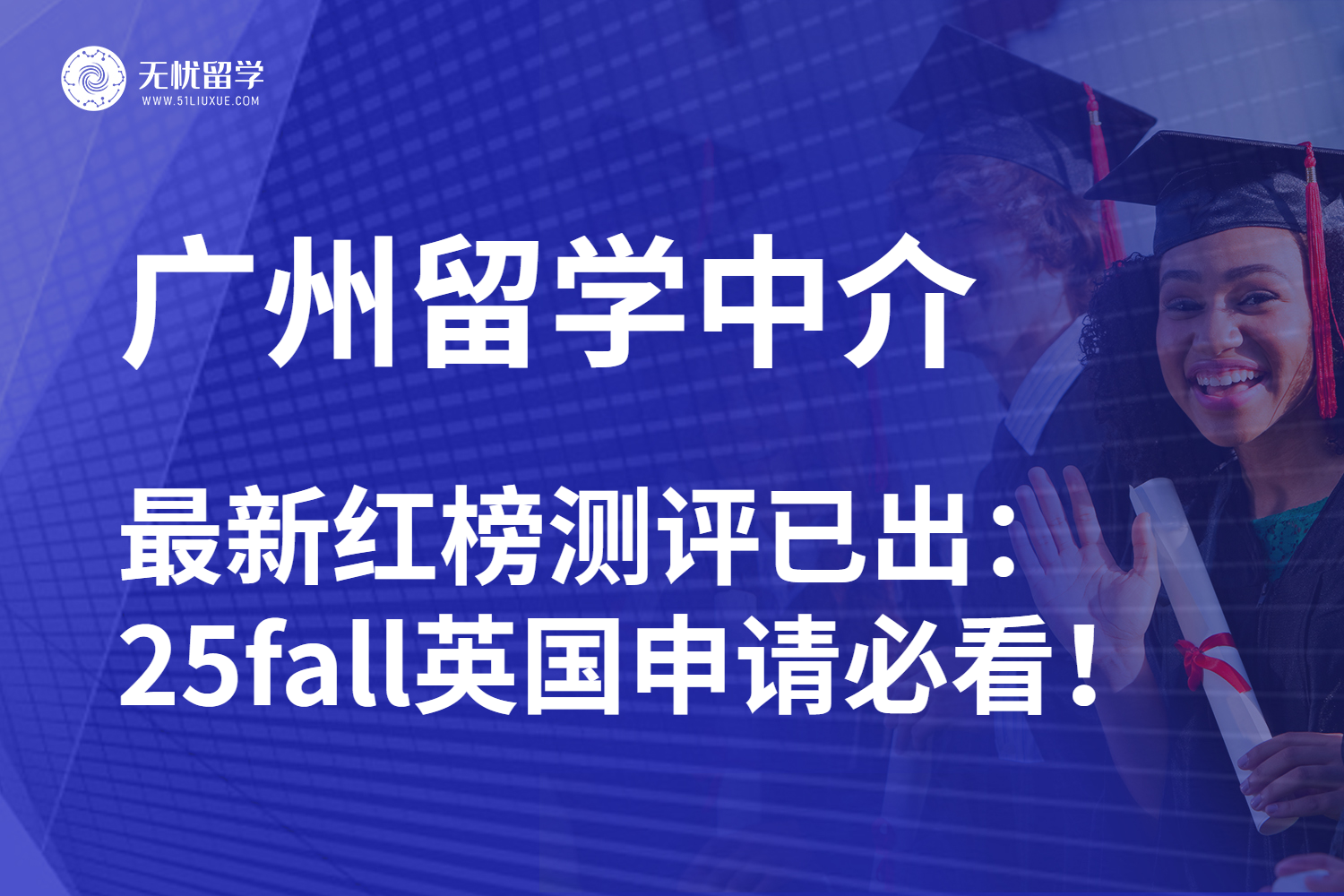 广州地区英国硕士留学中介红榜测评：