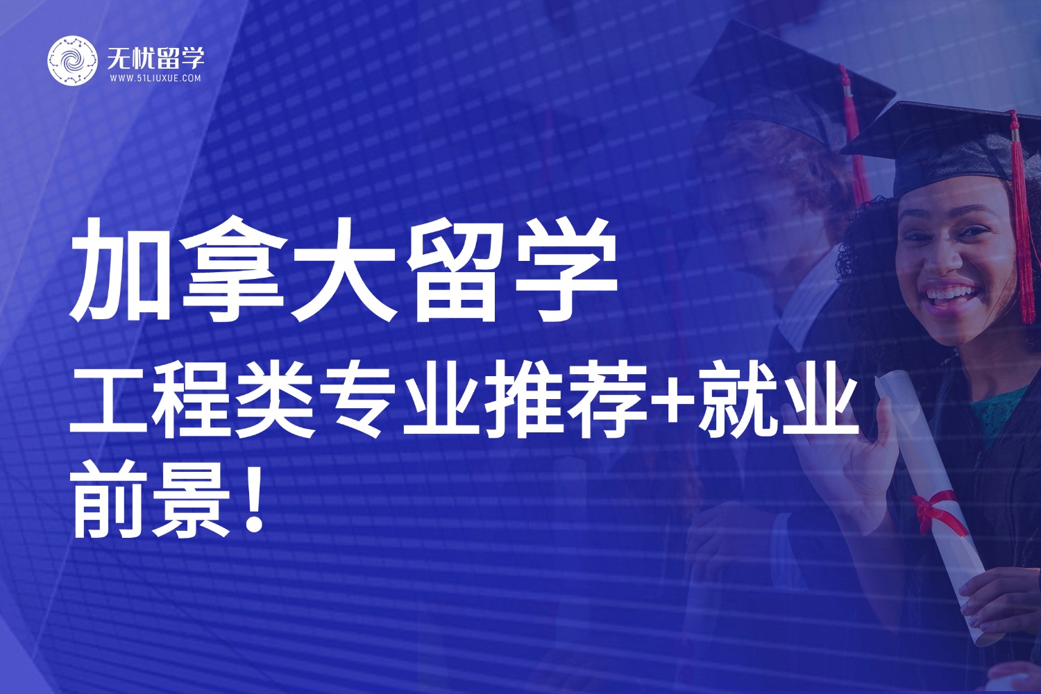 高薪高就业率！加拿大留学，工程类专业推荐+就业前景！