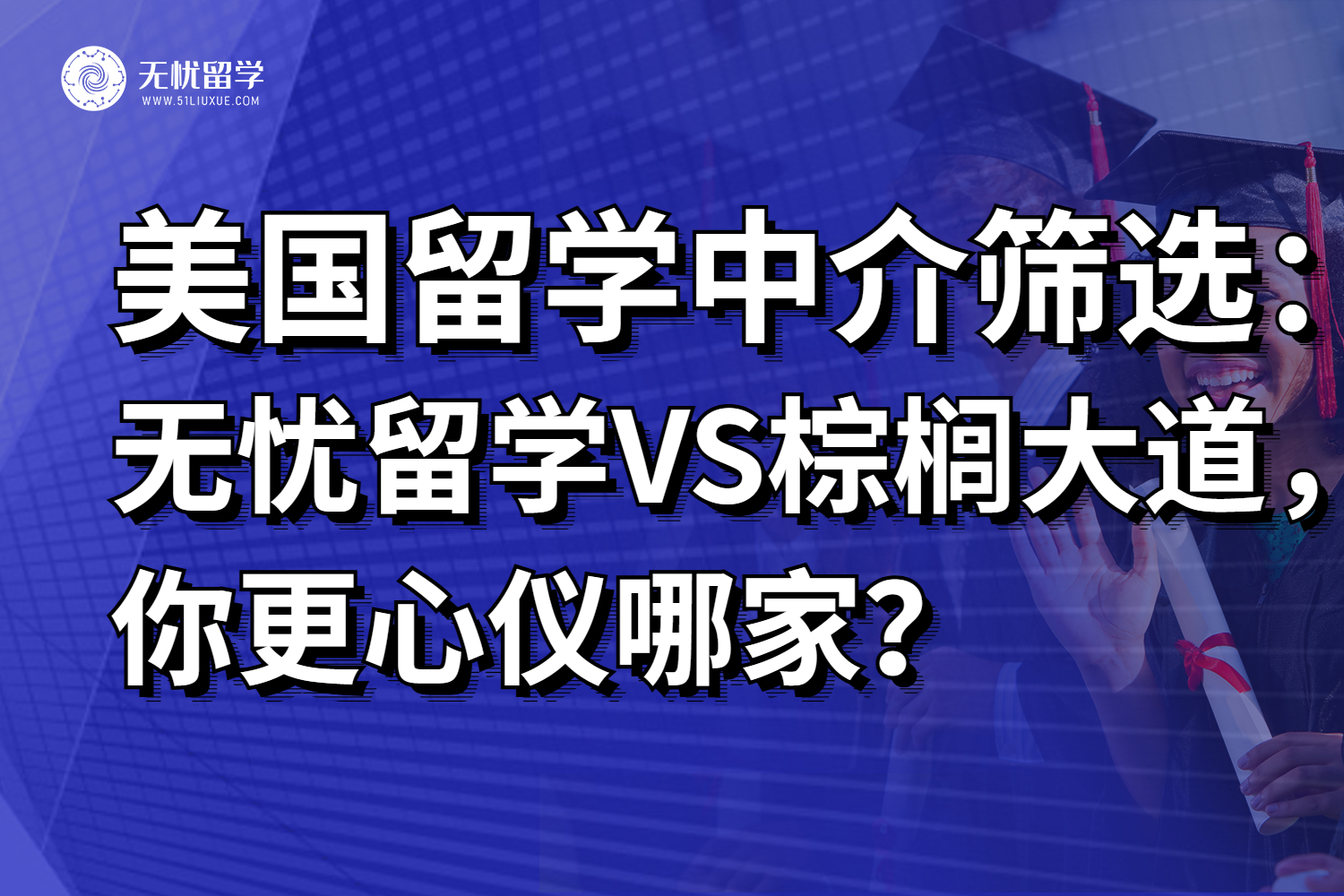 美国留学中介筛选：无忧留学VS棕榈大道，你更心仪哪家？