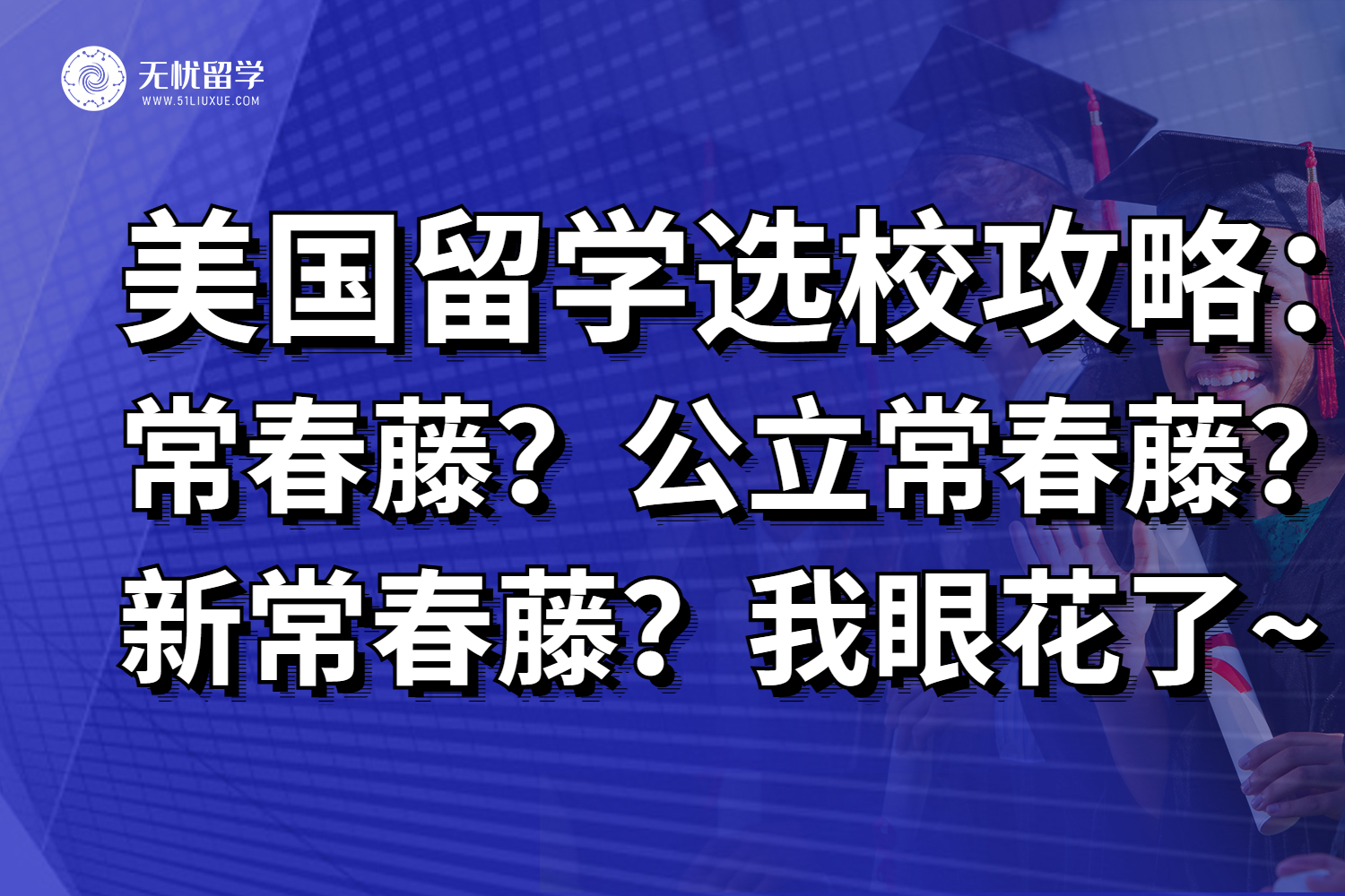 美国留学选校攻略：常春藤？公立常春藤？新常春藤？我眼花了~