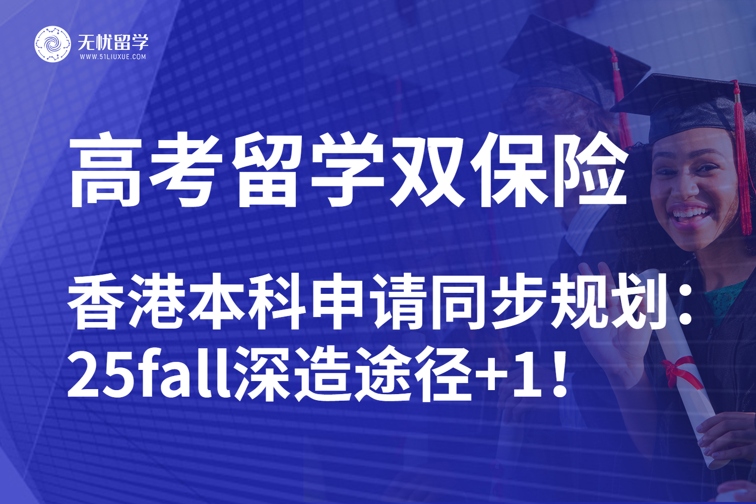 [无忧留学]高考&香港本科留学申请指南：黄金途径接洽名校！