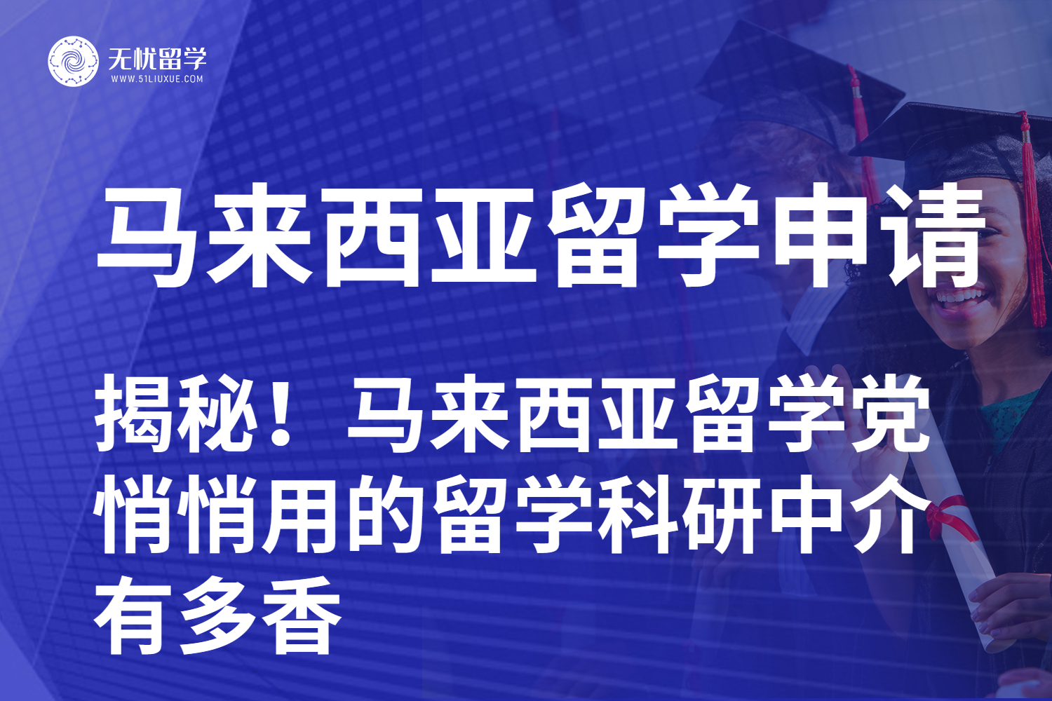 无忧留学,留学中介,硕士留学,马来西亚留学,留学科研中介,科研背提