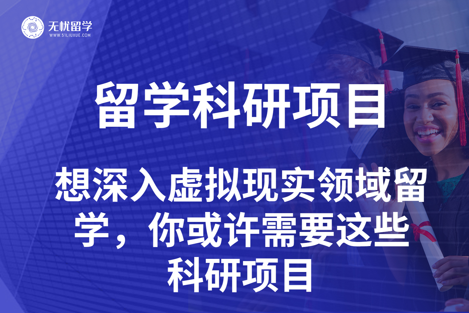 从实验室到名校Offer：虚拟现实留学科研项目分享