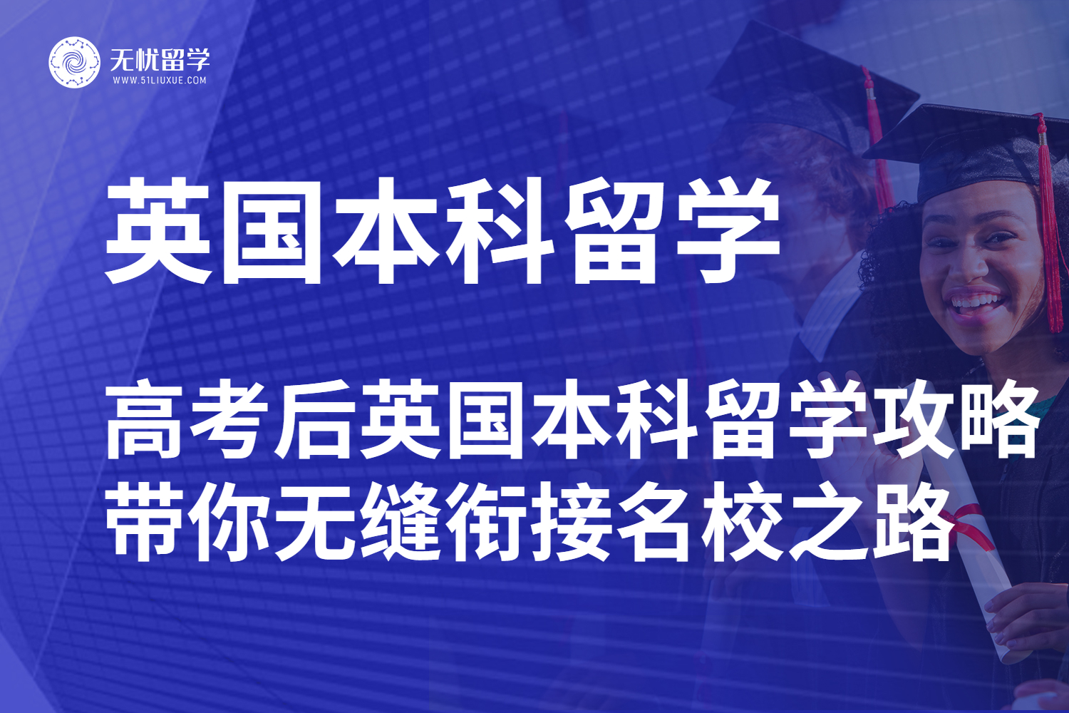 【无忧留学】高考后英国本科留学攻略：带你无缝衔接名校之路