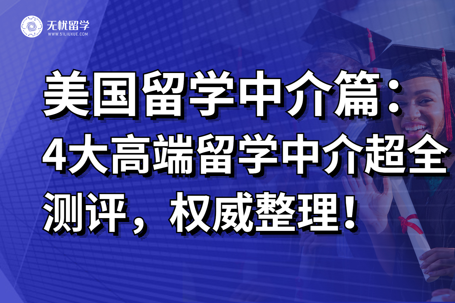 揭秘美国高端留学中介，如何选择最适合你的？
