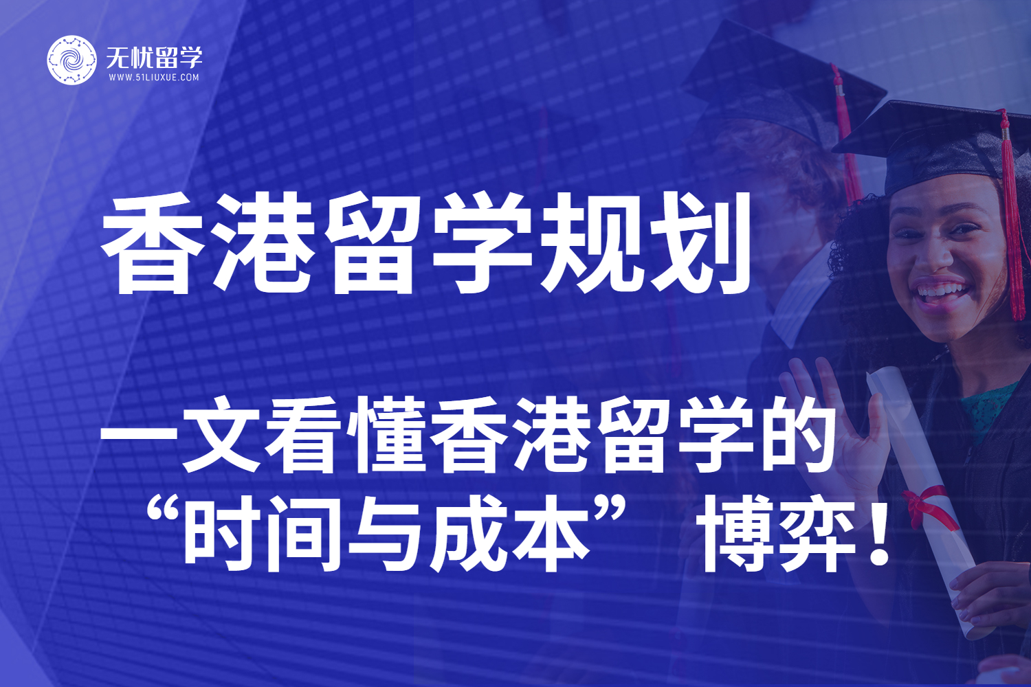 【无忧留学】高考后冲刺香港本科留学？一文看懂香港留学的 “时间与成本” 博弈！