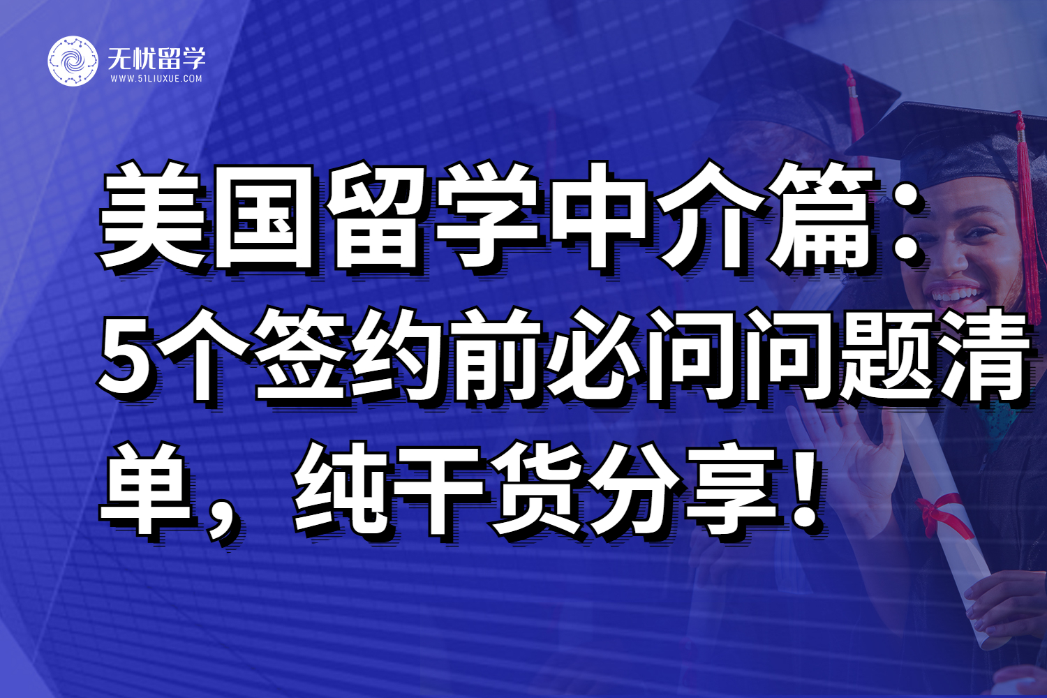 选择靠谱的美国留学中介必备指南，教你如何咨询！