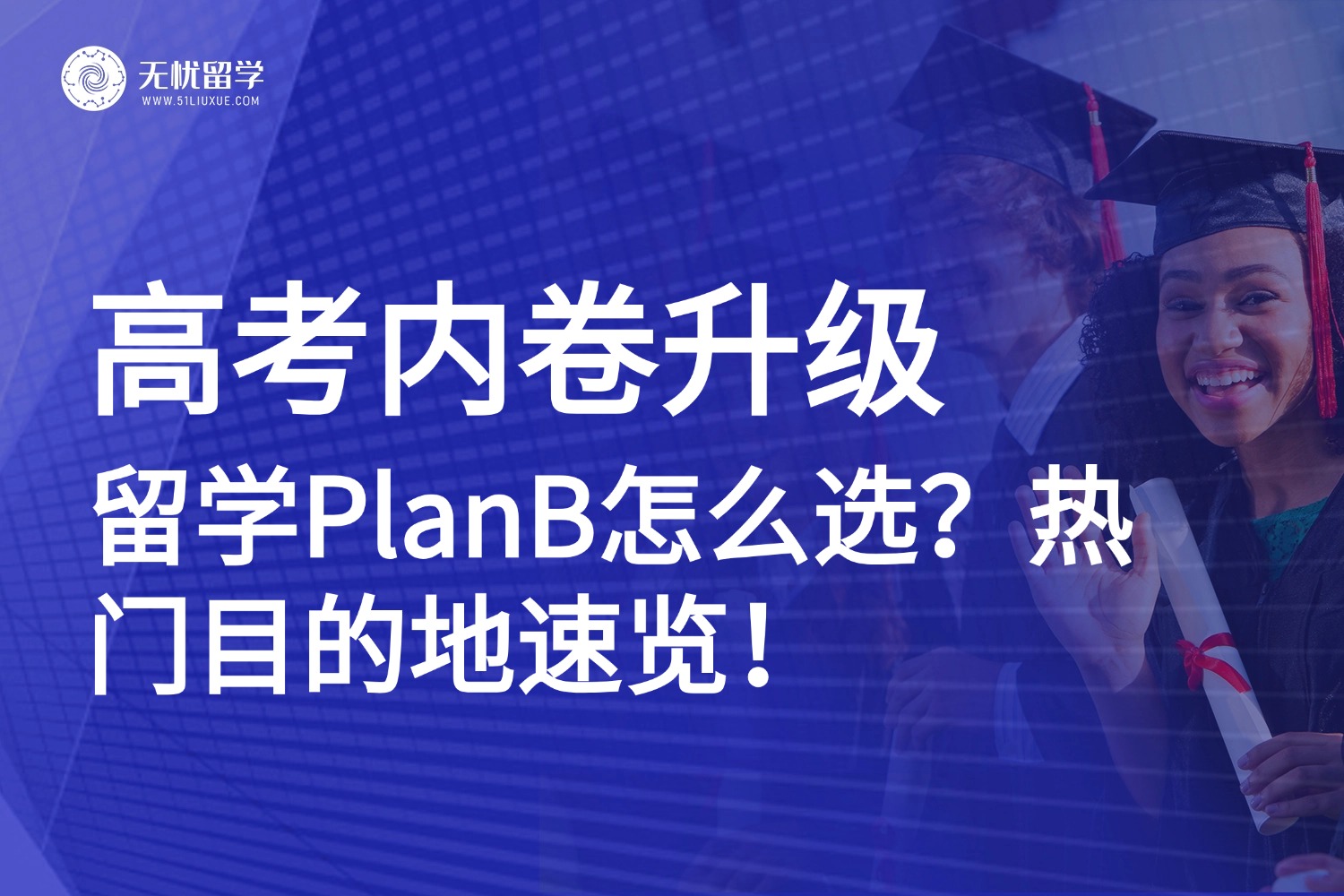 2025高考人数再创新高，留学成新风口？多元升学目的地等你pick！