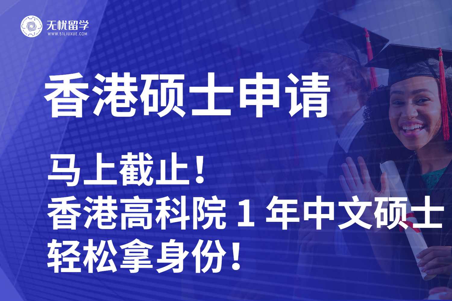 【无忧留学】马上截止！香港高科院 1 年中文硕士，轻松拿身份！