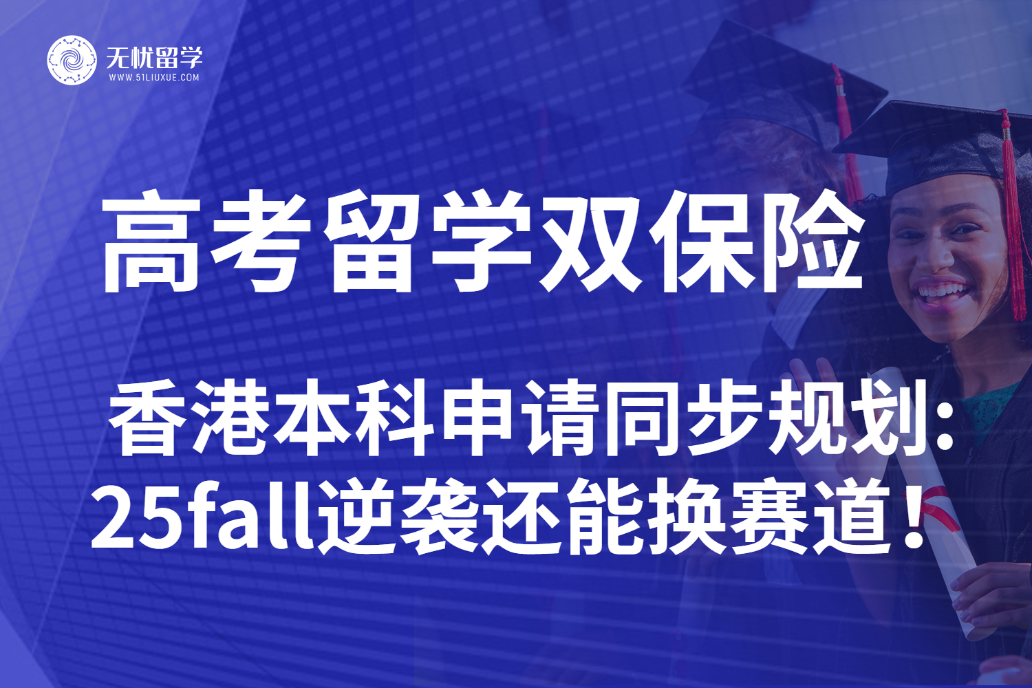 无忧留学：内地生高考留学首选香港本科申请！先看攻略再出发！