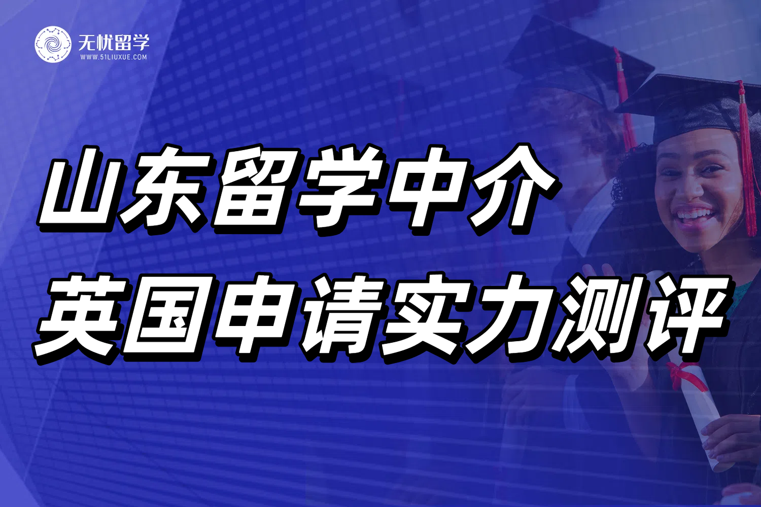 山东英国留学中介探店篇！无忧留学真实情况分析！