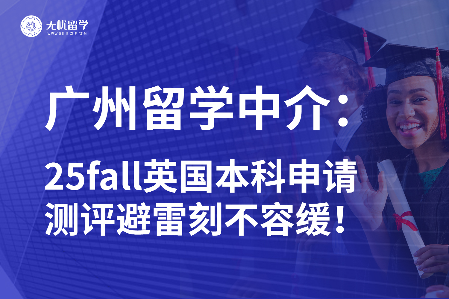 广州地区英国硕士留学中介红榜已公开！认准这三家！