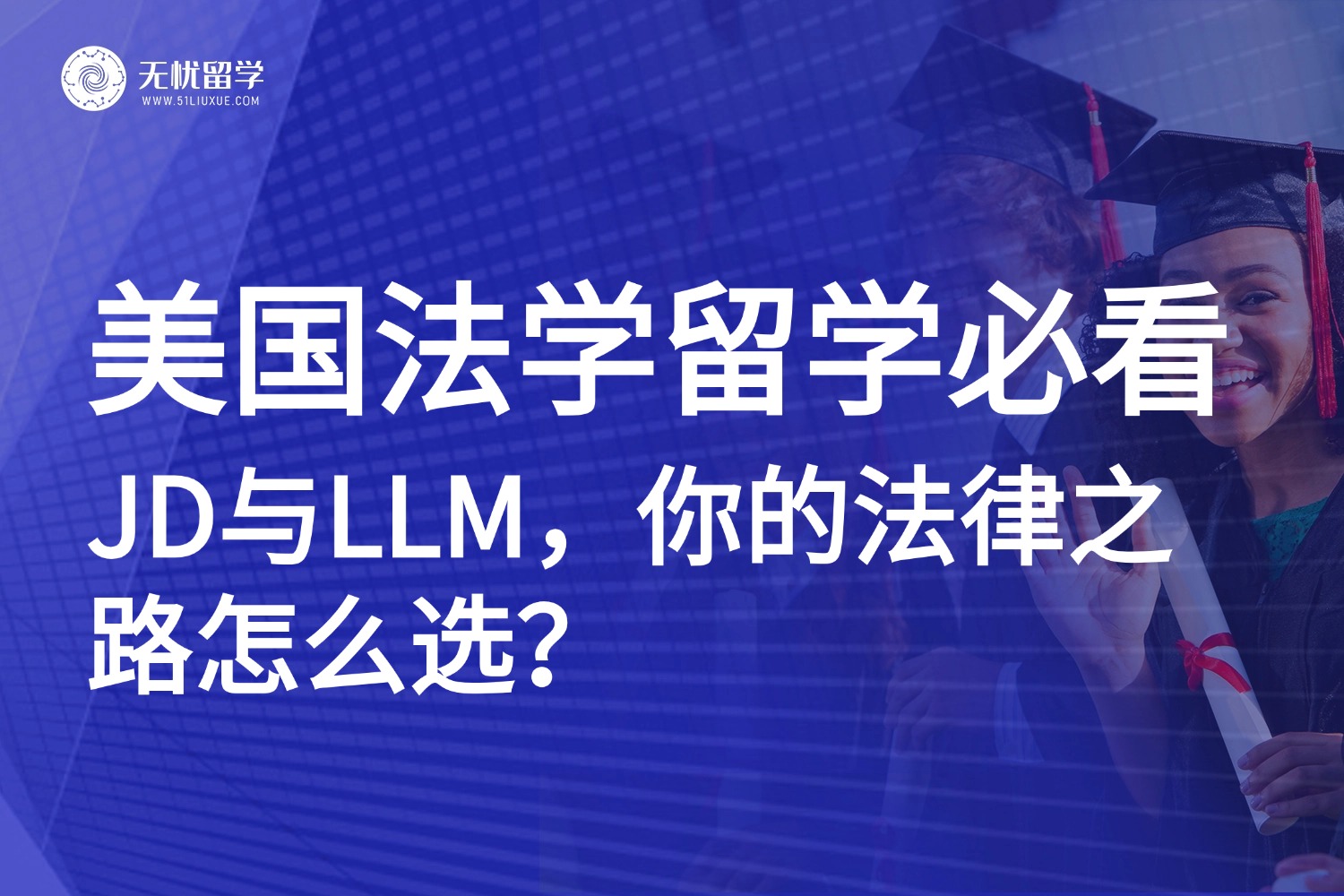 去美国读法学院，选JD还是LLM？一文读懂你的申请定位！