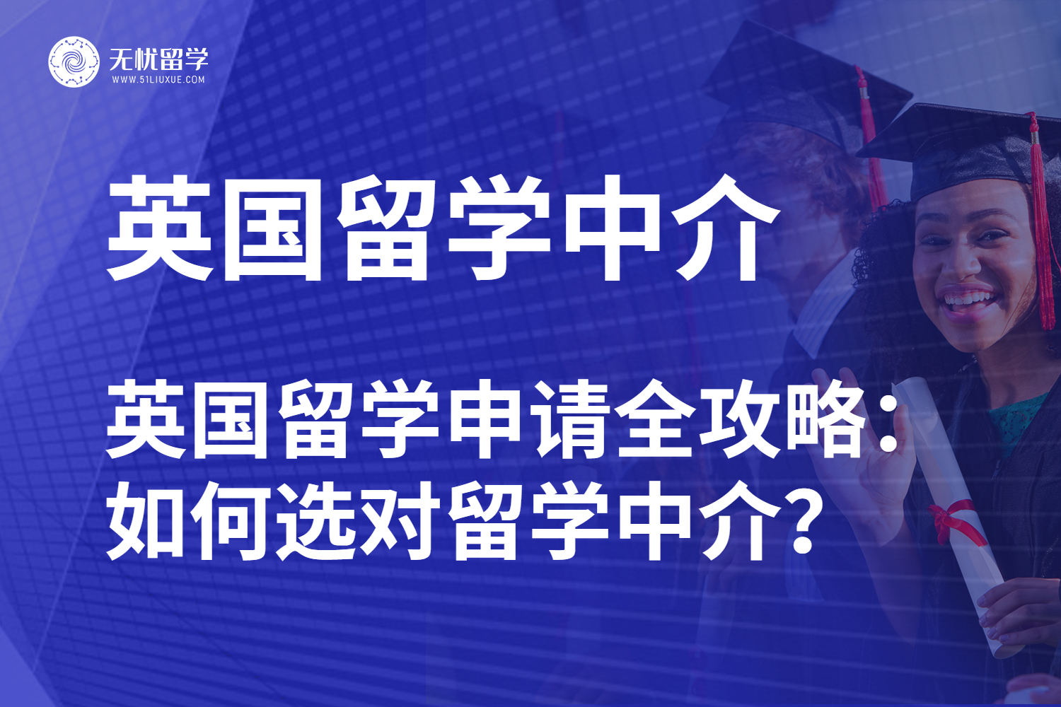 英国留学申请全攻略：如何选对留学中介？