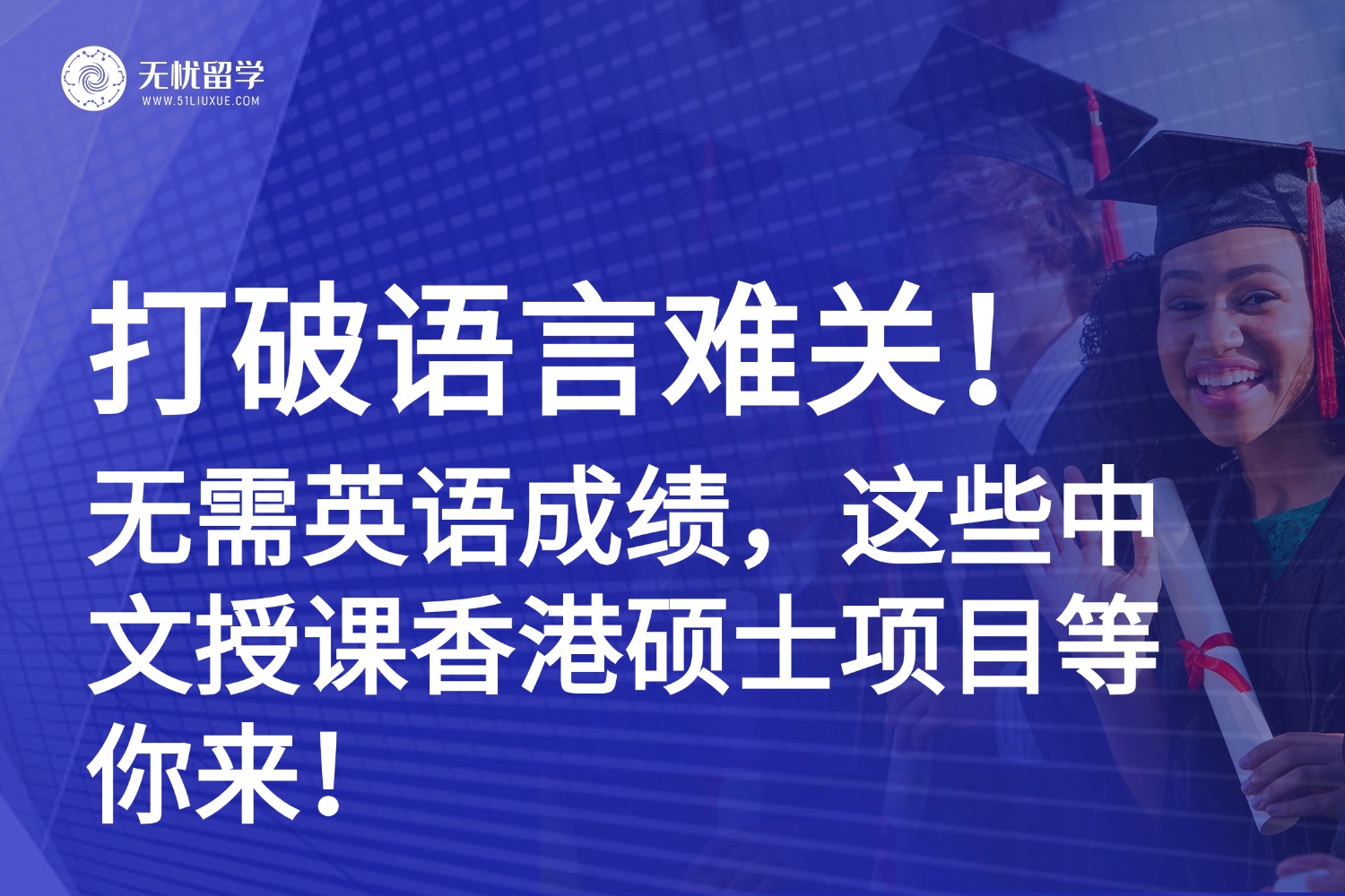 打破语言难关！香港中文授课硕士项目汇总，无英语成绩也能申！
