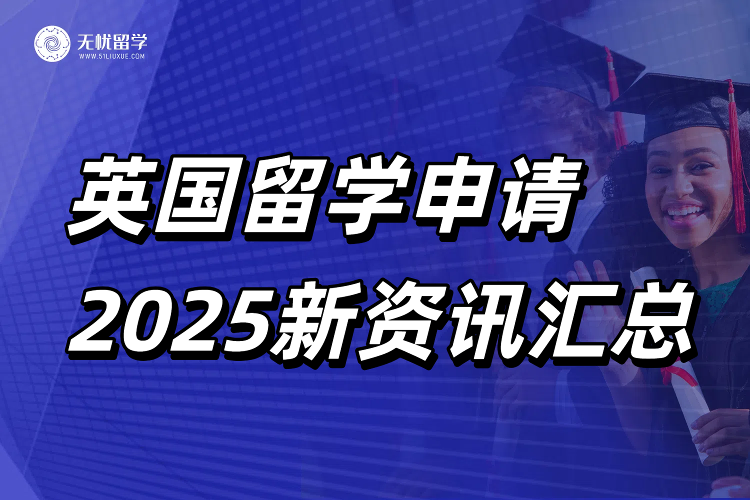 2025英国留学新政解析！无忧留学助你把握机遇，规避风险！