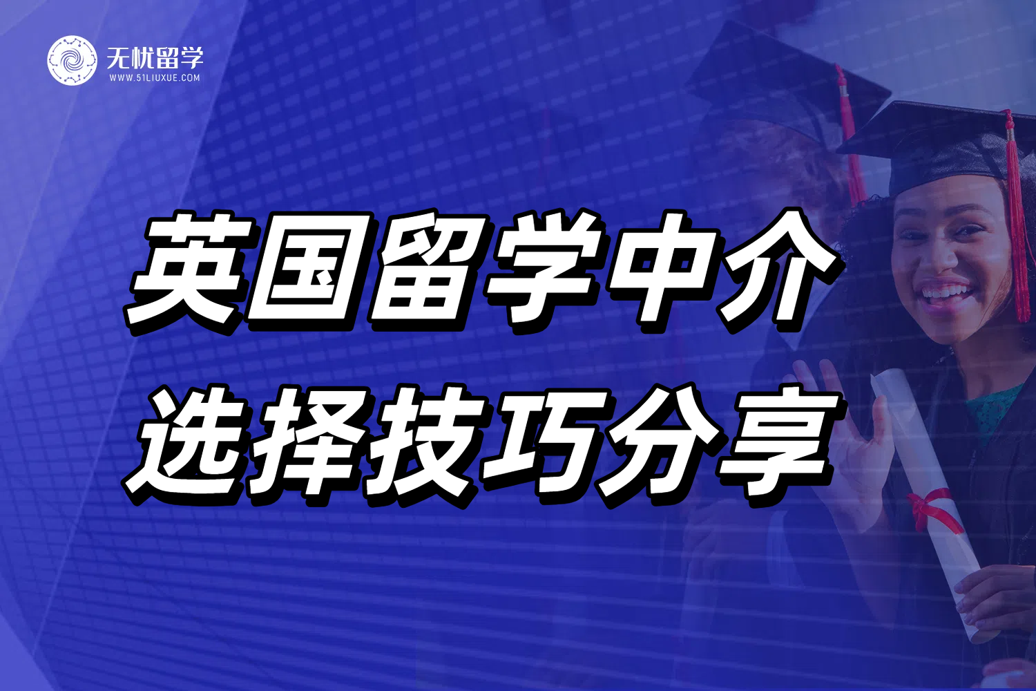 英国留学中介防坑指南！掏心窝教你选到靠谱机构！