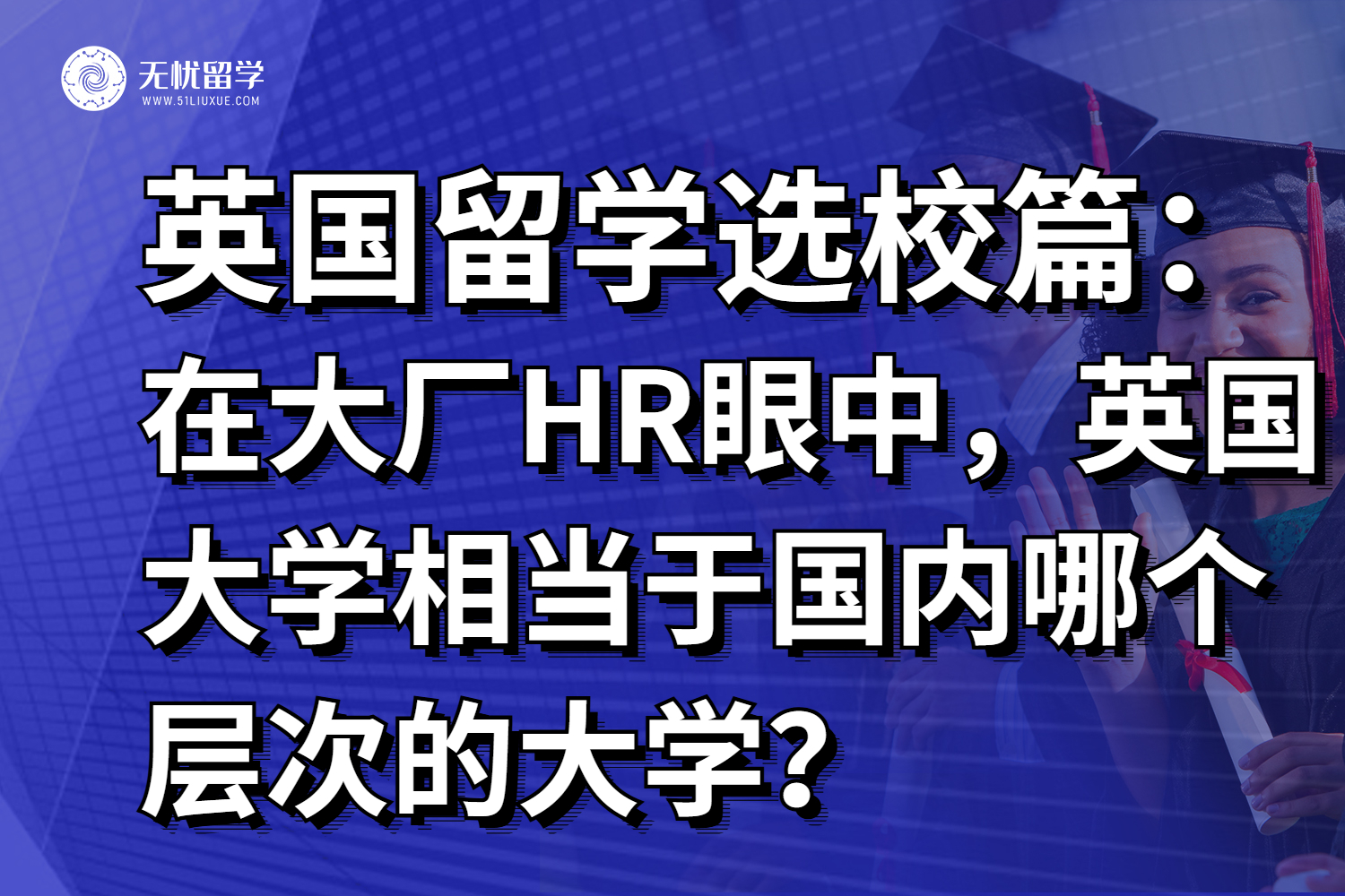 原来如此！HR眼中英国大学认可度公开，居然是这样的？