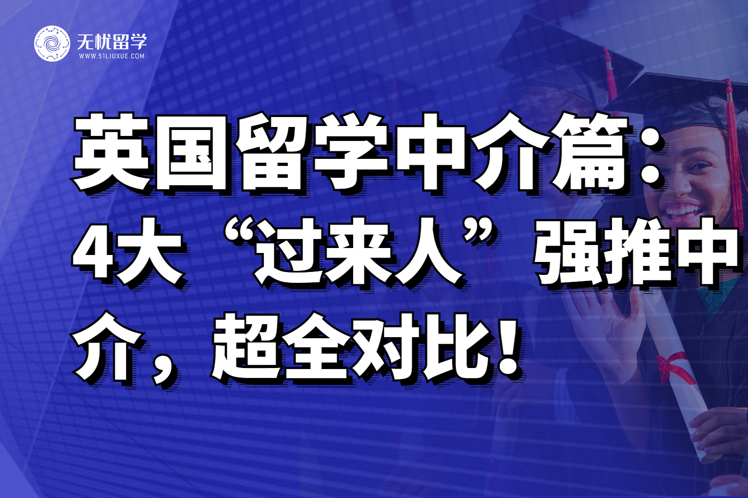 留学英国必看！4家靠谱英国留学中介详细解析与对比！