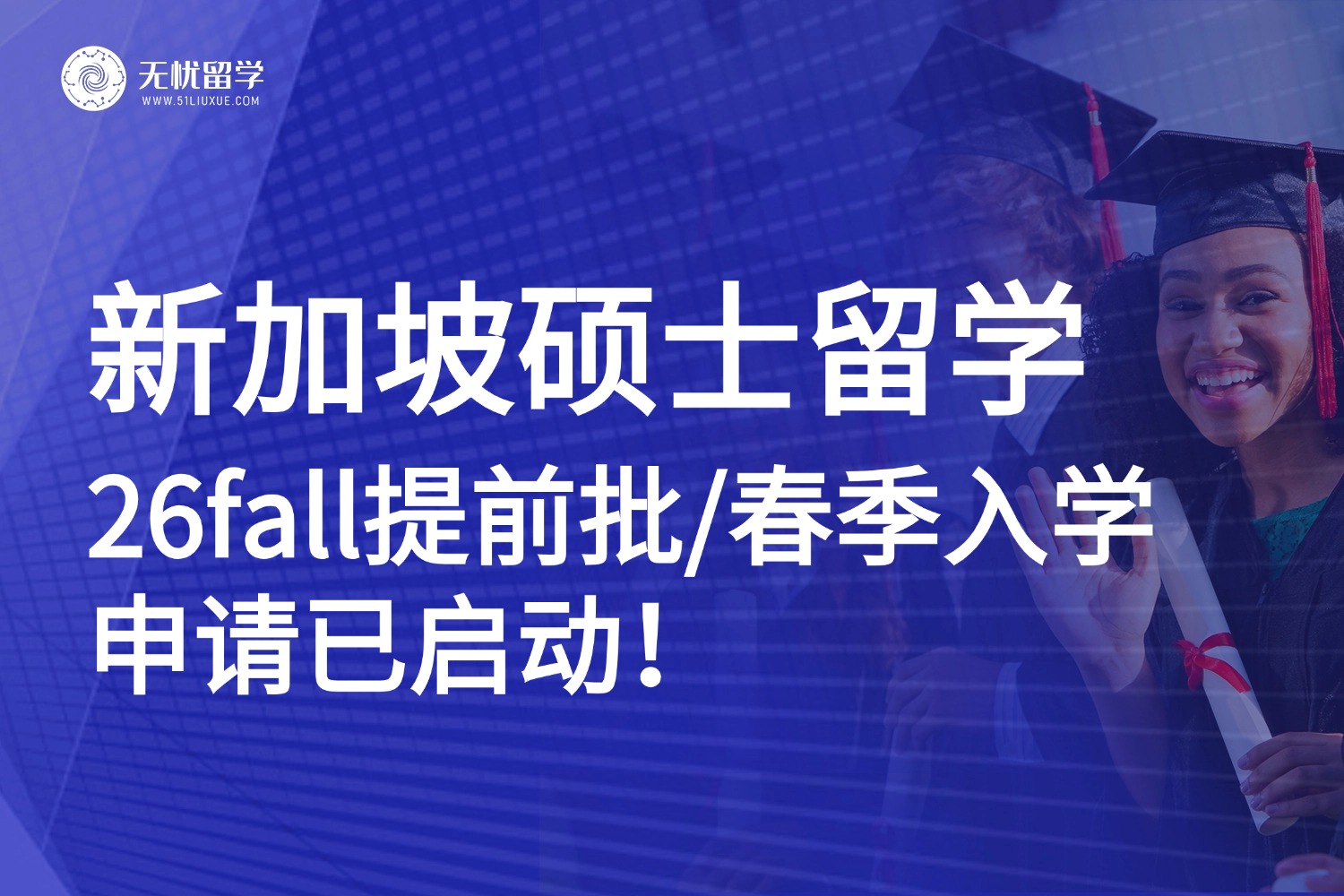 新加坡硕士留学，26fall提前批/春季招生已启动！大一大二别躺平，启动“早翼计划”抢占先机！
