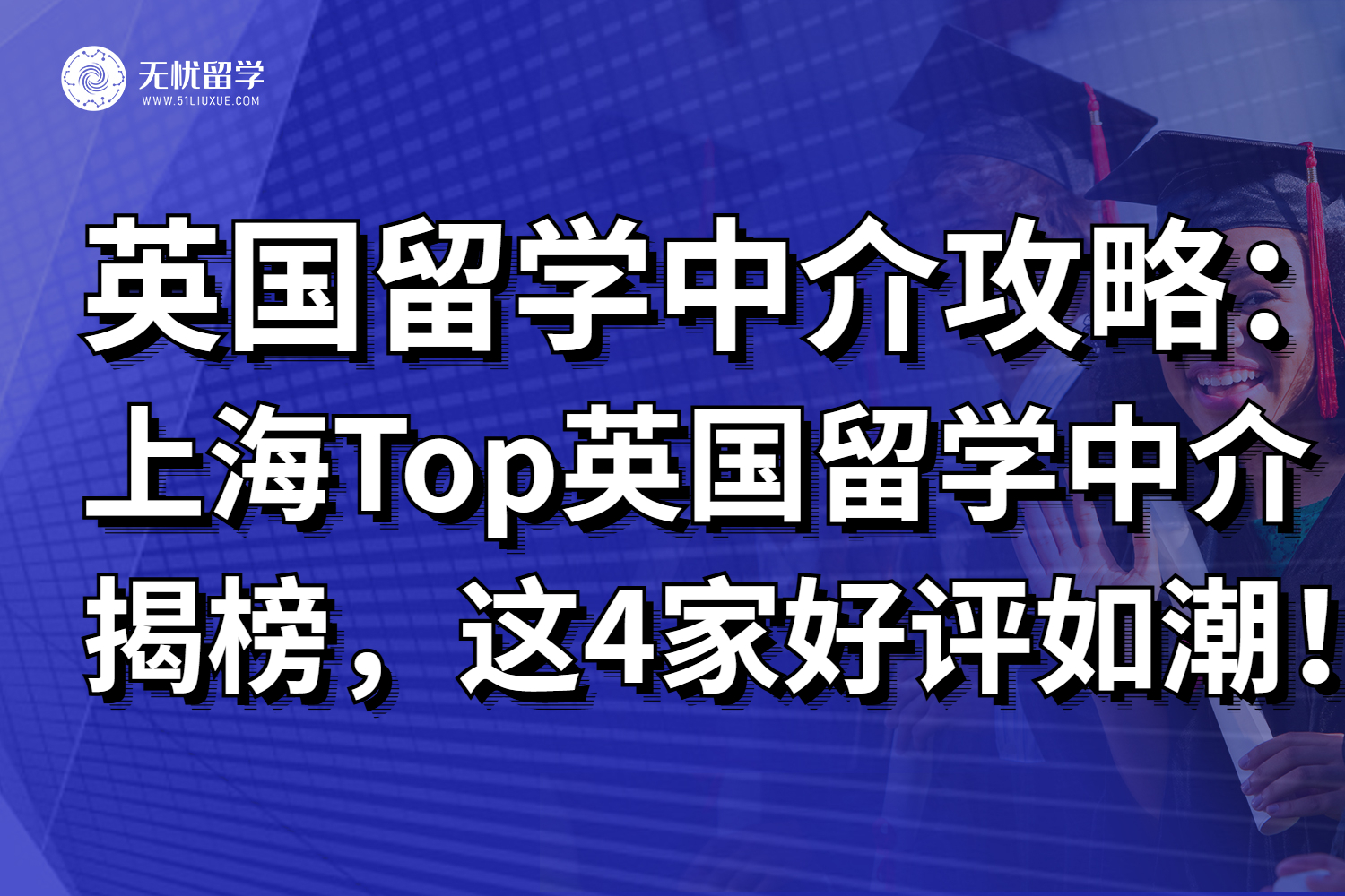 2025年上海Top英国留学中介揭榜！这4家好评如潮！