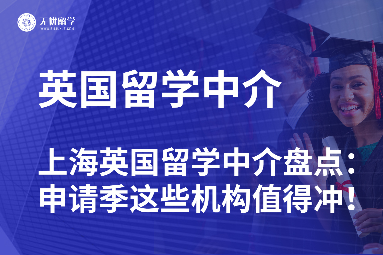 上海英国留学中介盘点：26fall 申请季这些机构值得冲！