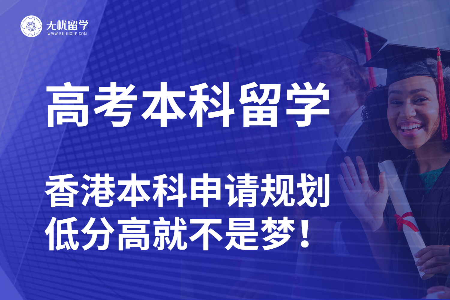【无忧留学】高考后冲刺香港本科留学！双申请通道开启，低分高就不是梦！