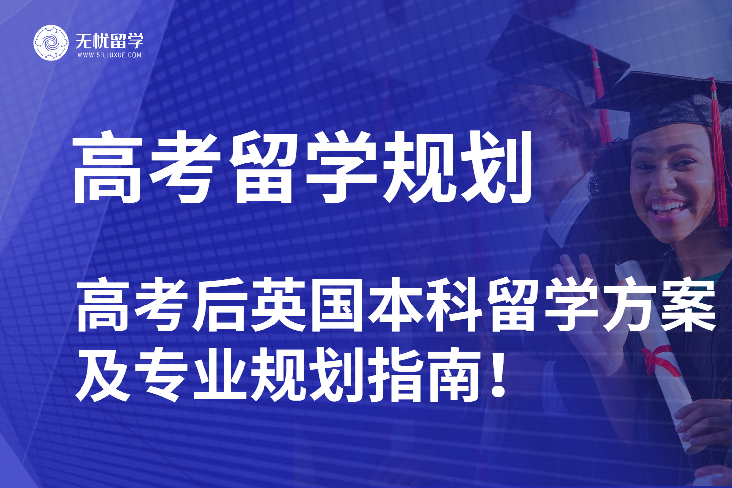 【无忧留学】抢占先机！高考后英国本科留学方案及专业规划指南！