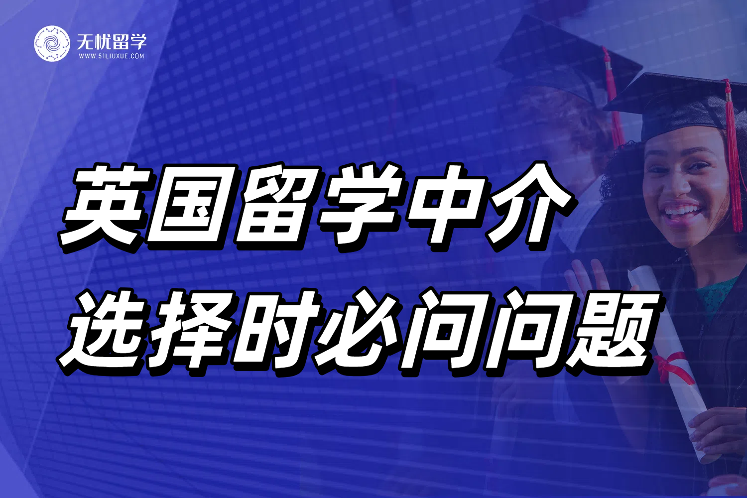 英国留学中介真实测评分享！码住签约前必问的7个问题！