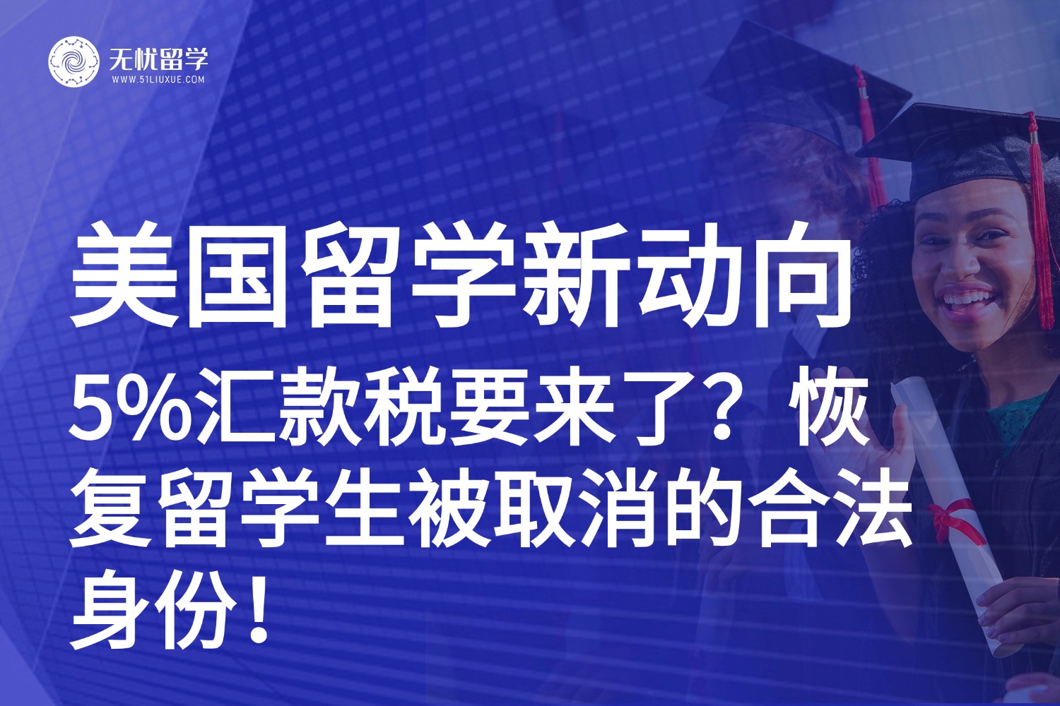 美国留学新动向：5%汇款税要来了？恢复留学生被取消的合法身份！