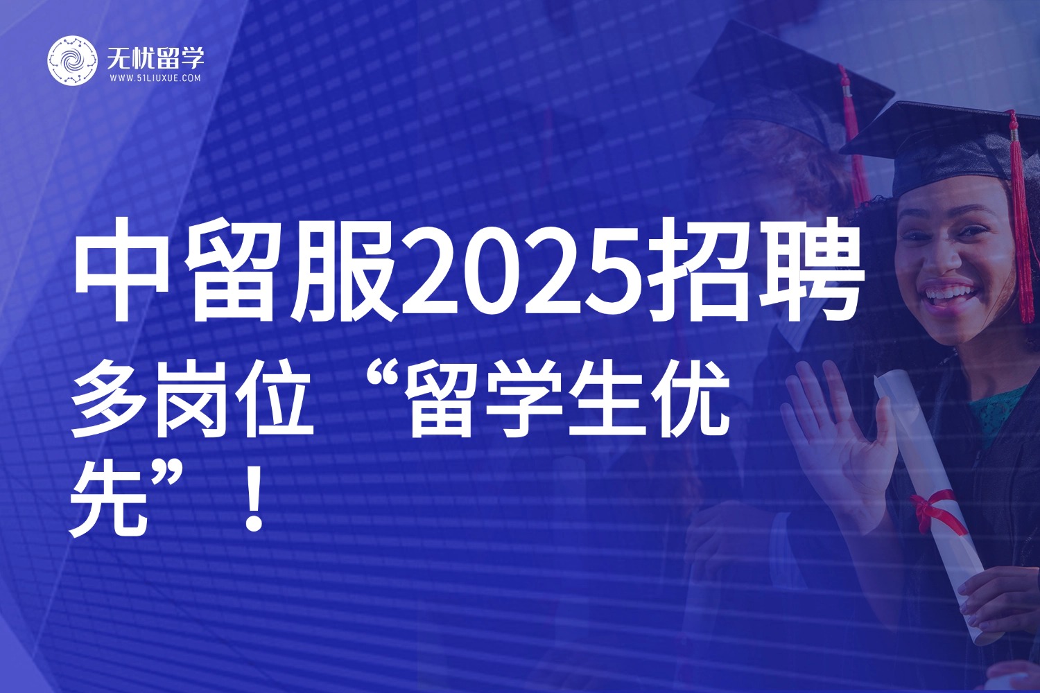 中留服2025招聘多岗位“留学生优先”，留学背景成就业“香饽饽”！