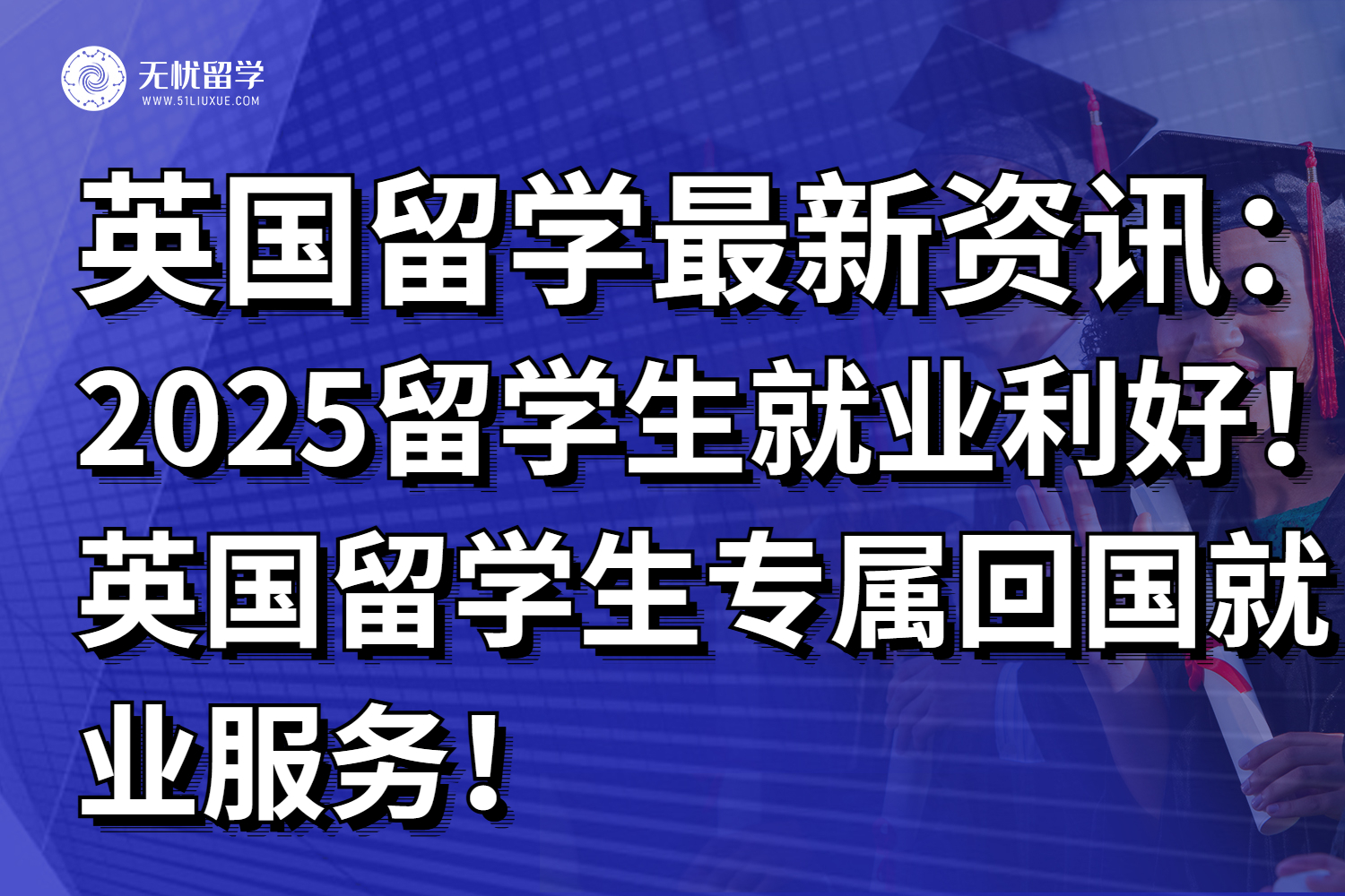 2025留学生就业利好！英国留学生专属回国就业服务！