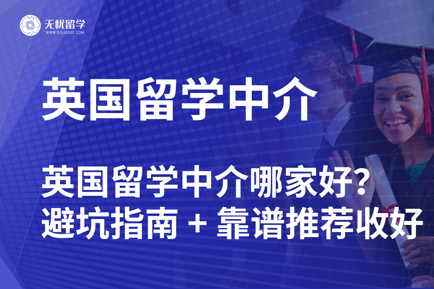 英国留学中介哪家好？这份避坑指南 + 靠谱推荐请收好！