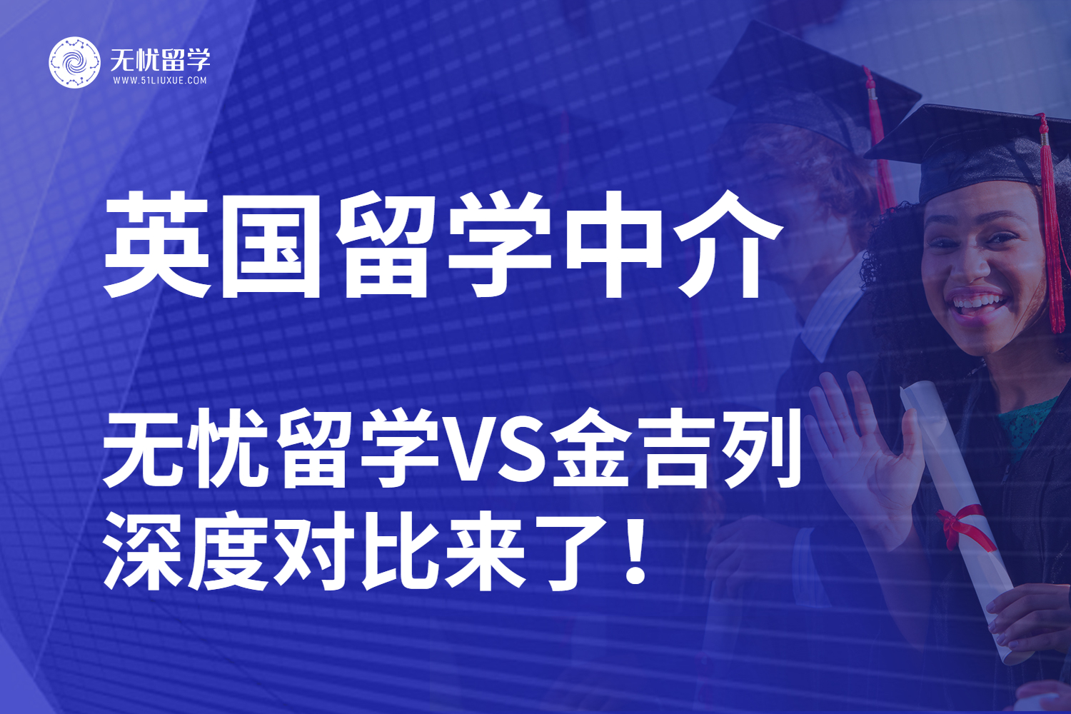 英国留学中介怎么选？无忧留学VS金吉列深度对比来了！