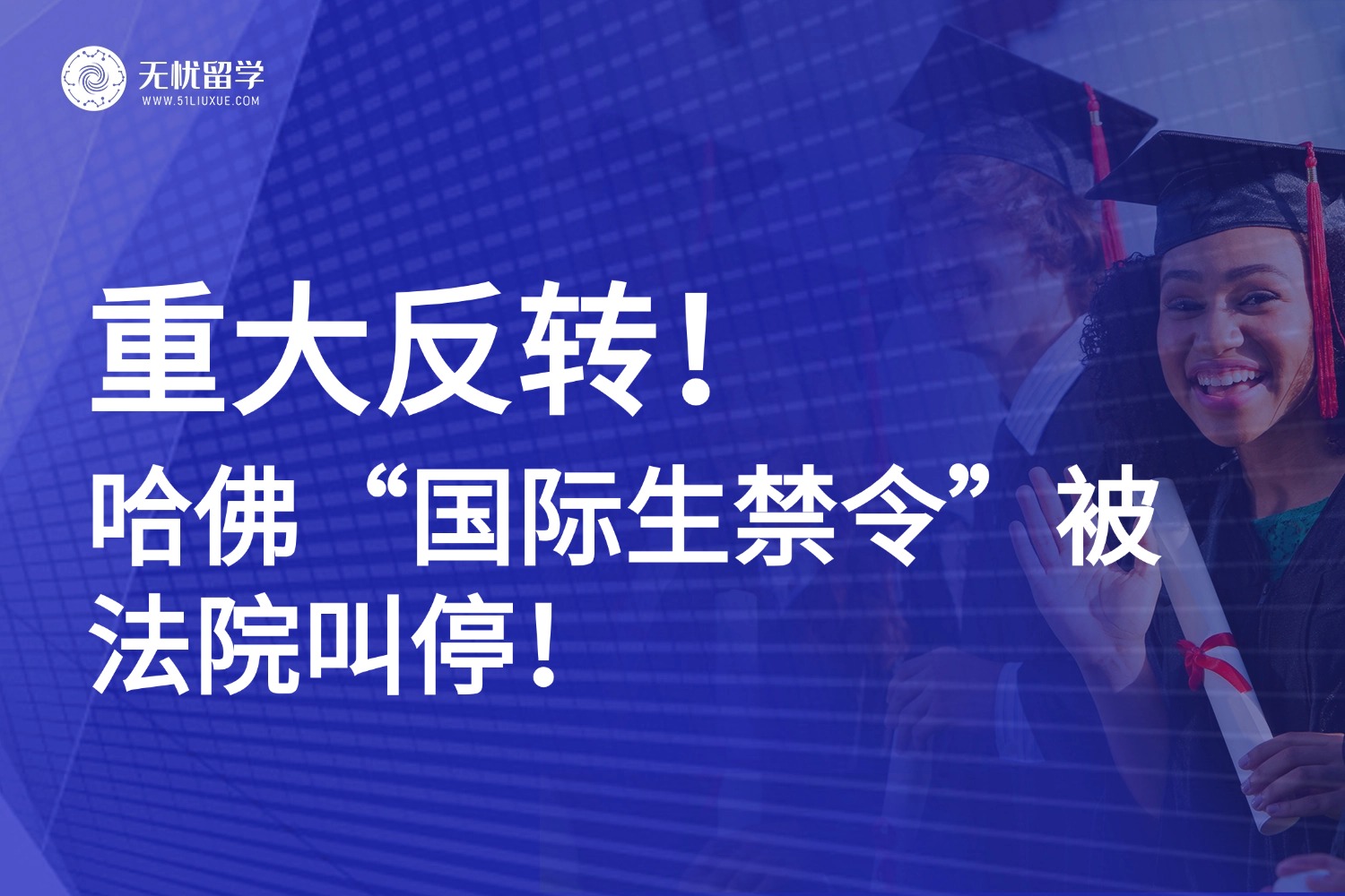 重磅反转！美国政府“国际生禁令”被法院叫停，哈佛国际生危机暂缓！
