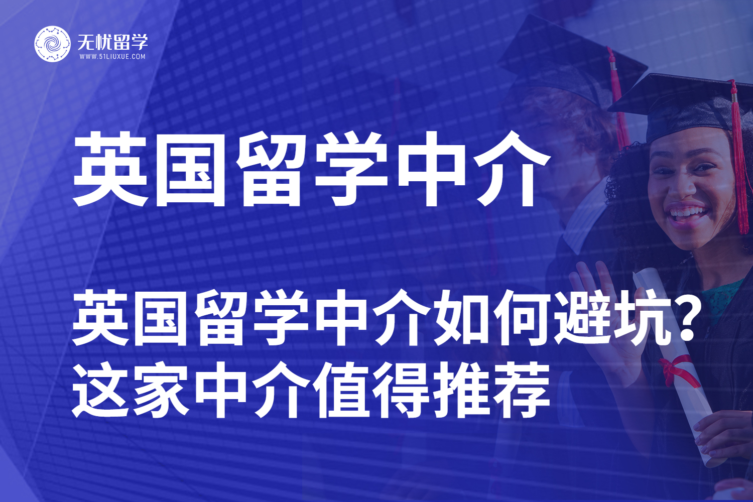 避坑指南｜英国留学中介如何避坑？这家中介值得推荐