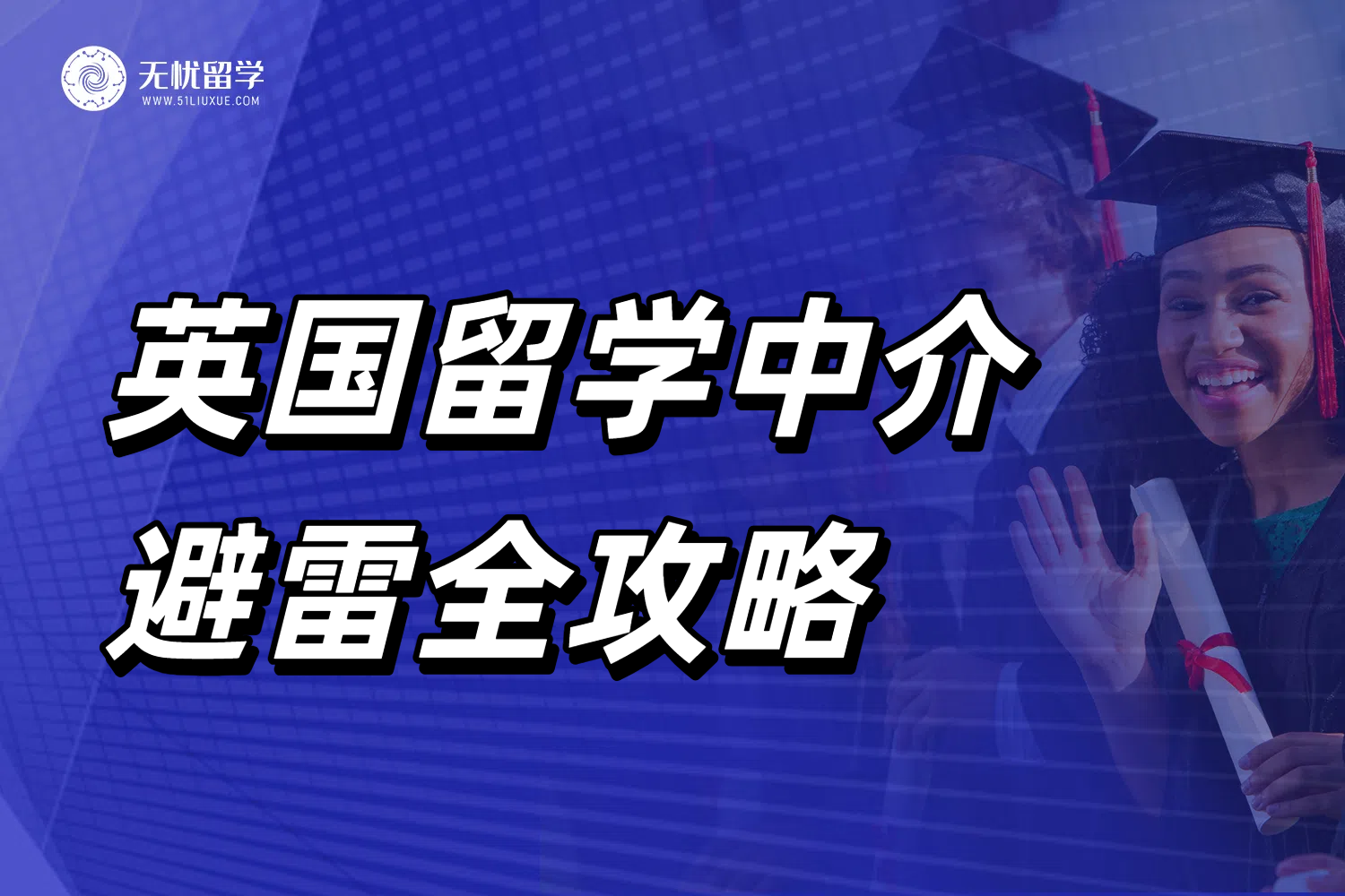 英国留学中介避坑全攻略！超实用留学指南！