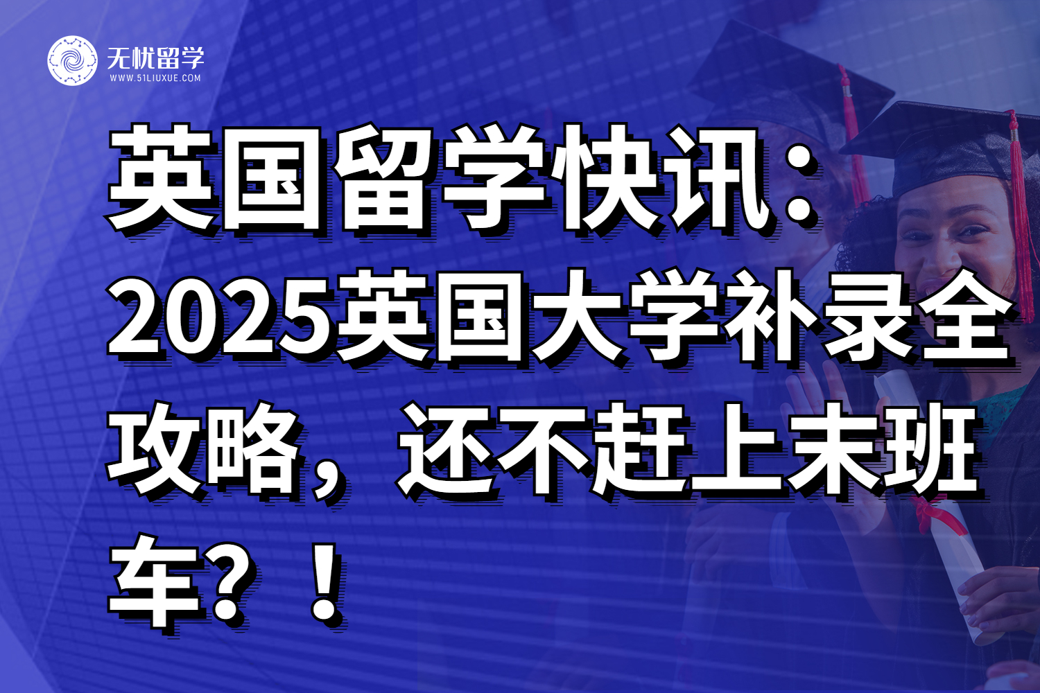 2025英国大学补录全攻略，还不抓住机会赶上末班车？！