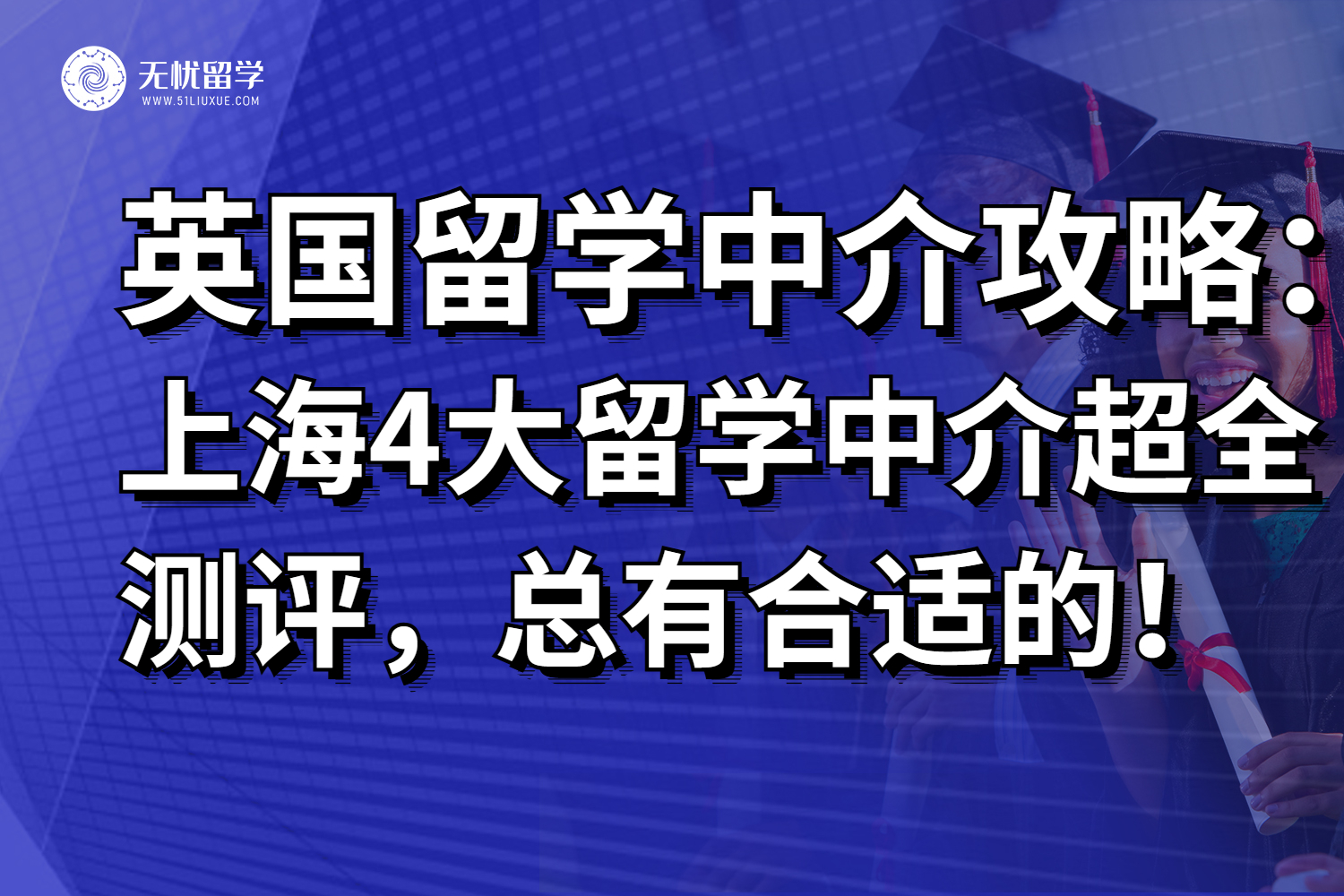 上海4大英国留学中介超全对比测评，26fall准留学党建议收藏！
