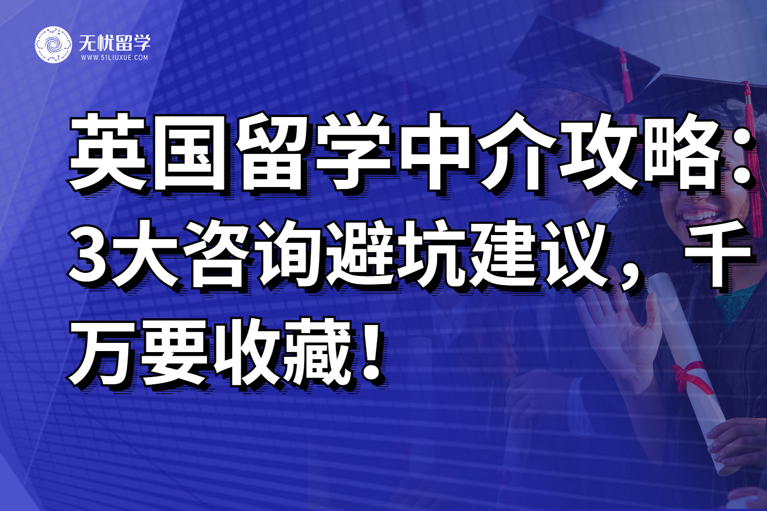 2025年英国留学中介筛选攻略！3大咨询避坑建议，千万要收藏！