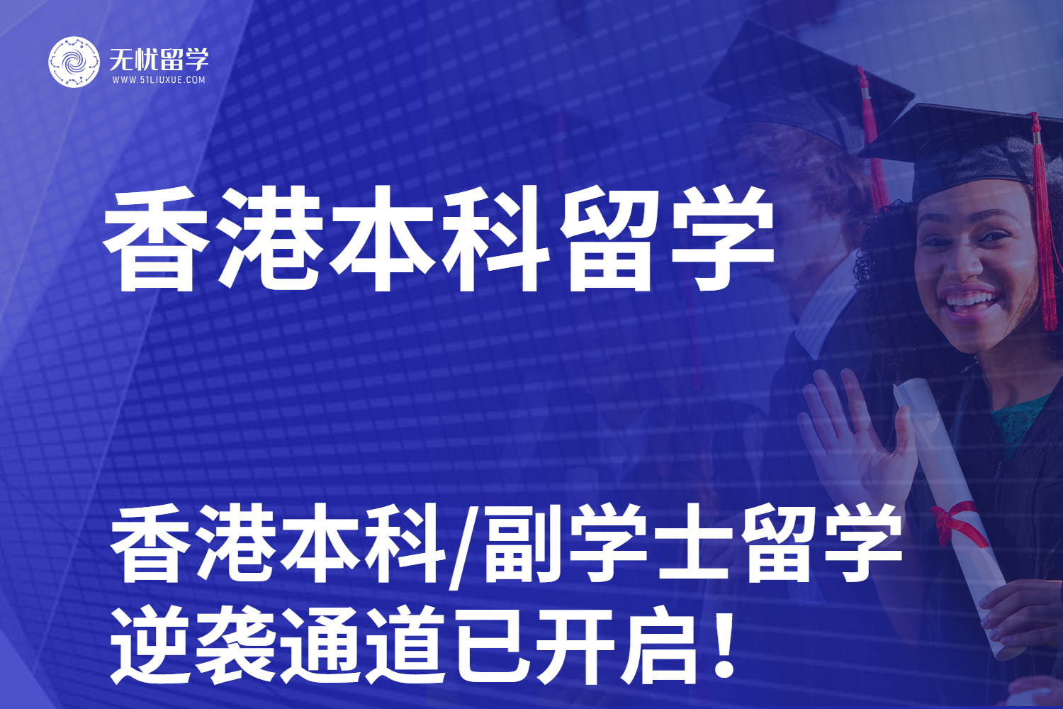 【无忧留学】高考分数不够？香港本科/副学士留学，逆袭通道已开启！