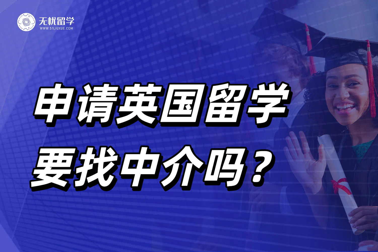 26fall申请英国留学，给你讲清楚要不要找英国留学中介！