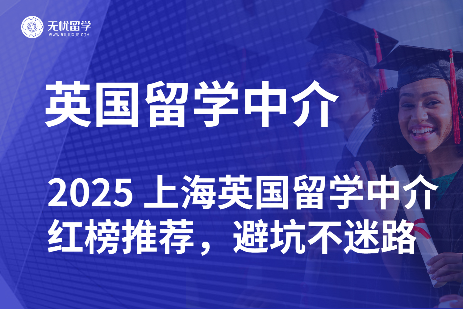 26fall英国留学！2025 上海英国留学中介红榜推荐，避坑不迷路