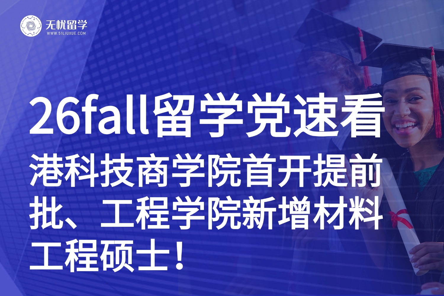 香港硕士申请|香港科技大学商学院首开提前批、工程学院新增材料工程硕士！26fall留学党速看！