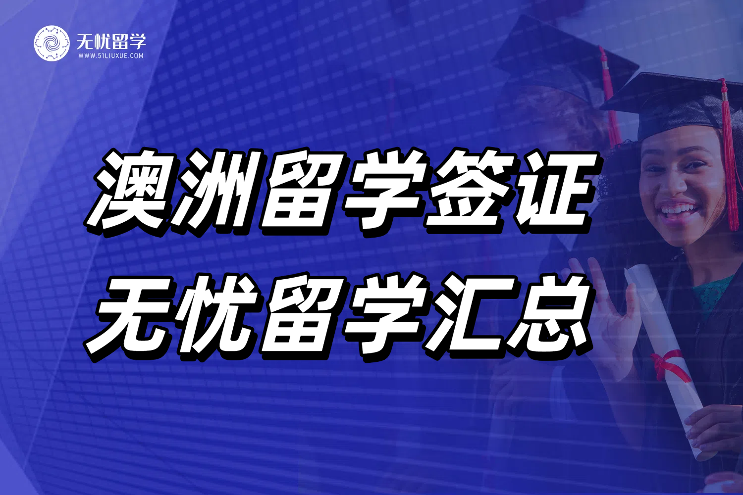 无忧留学,澳洲留学中介,澳洲留学签证,澳洲留学,澳洲留学机构,留学机构