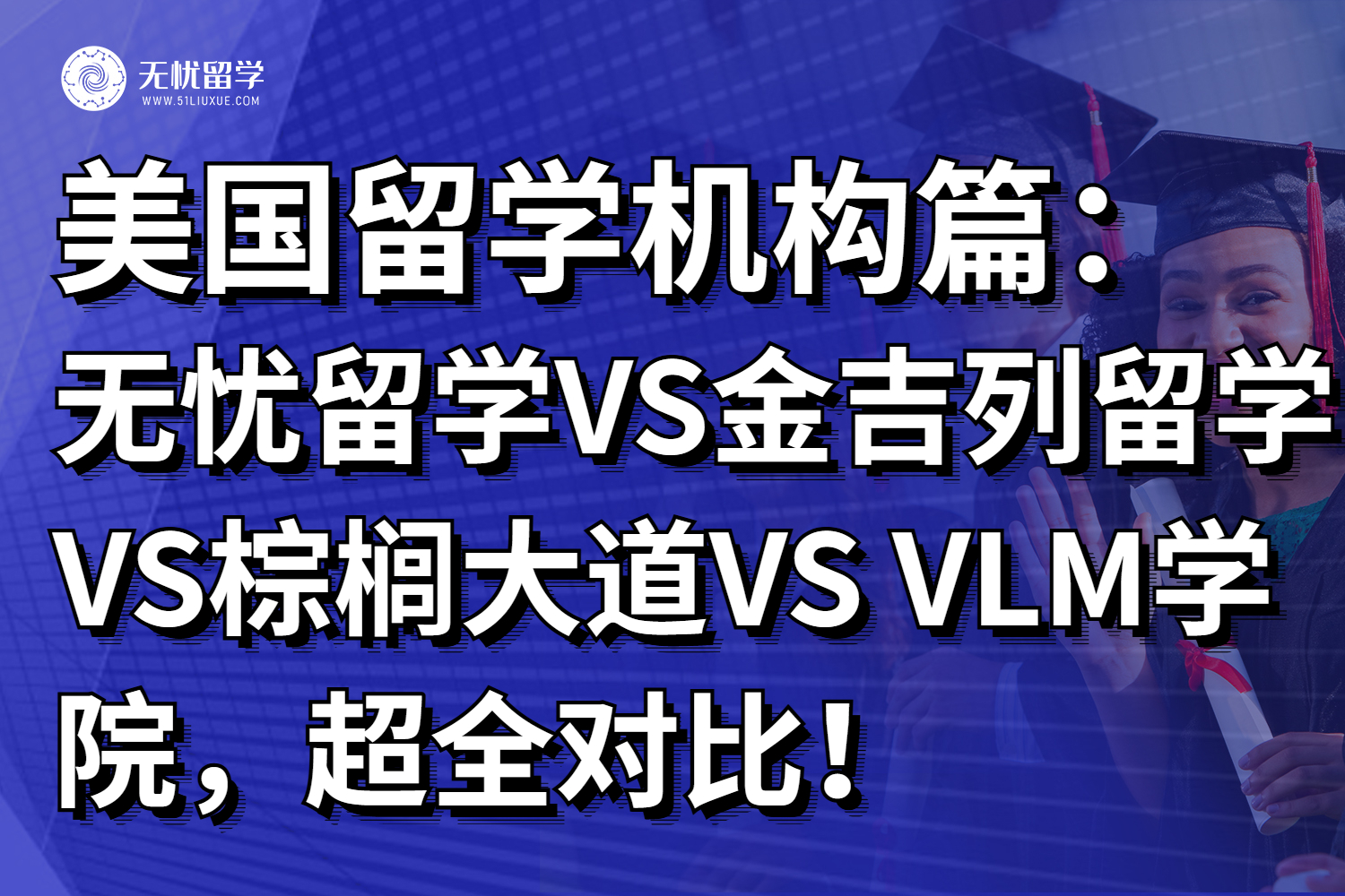 美国留学机构筛选攻略！4大口碑型中介超全对比！